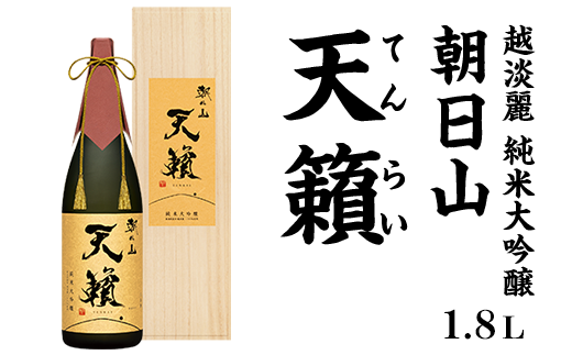 朝日山 天籟朝日山　日本酒　越淡麗　純米大吟醸　720ml 朝日山 純米大吟醸 越淡麗 720ml｜酒類・飲料・加工食品・アルコールの
