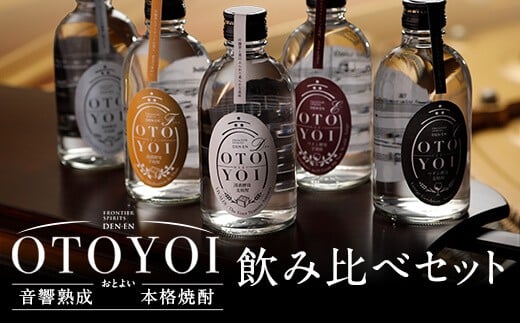 AS-837 クラシック音楽仕込み 本格焼酎｢OTOYOI｣ （焼酎300ml×5本飲み比べセット）田苑酒造 - 鹿児島県薩摩川内市｜ふるさとチョイス  - ふるさと納税サイト