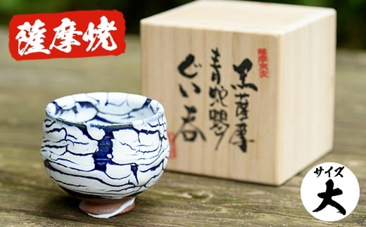 No.154 青蛇蝎ぐい呑み(大) 国産 日本製 薩摩焼 陶芸品 焼物 陶器 伝統工芸品 ギフト 贈答 プレゼント 【日置南洲窯】 - 鹿児島県日置市｜ふるさとチョイス  - ふるさと納税サイト