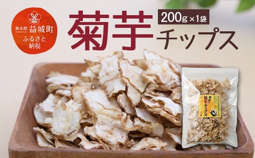 【熊本県益城町】熊本の 菊芋 チップス 200g
