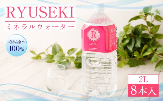 A ９１ Ryuseki ミネラルウォーター 温泉水 2l 8本入 大分県日田市 ふるさと納税 ふるさとチョイス