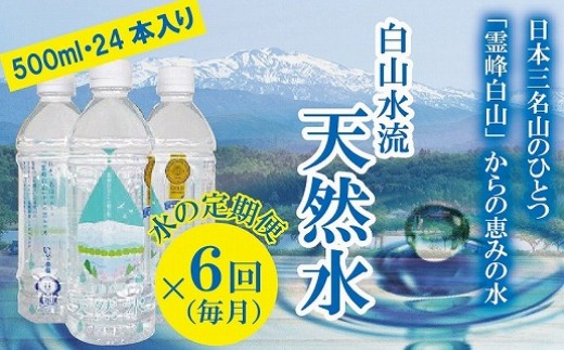 ふるさと納税 【定期便】白山水流天然水500ml・24本入×6回（毎月