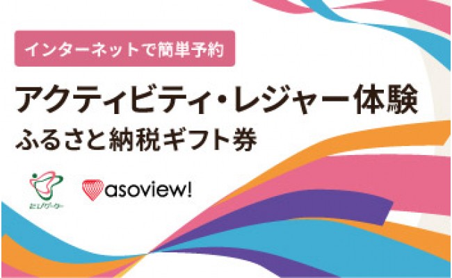 富士河口湖町アクティビティ レジャー体験 アソビュー ふるさと納税ギフト券10 800円分 山梨県富士河口湖町 ふるさと納税 ふるさとチョイス