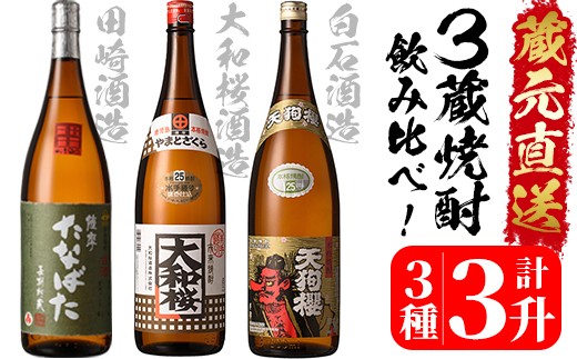 B-294H 厳選！地元3蔵本格芋焼酎3本飲み比べセット（古酒たなばた