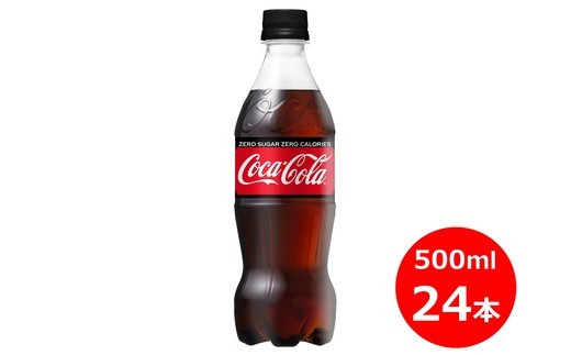 コカ コーラゼロ500mlペットボトル ２４本セット 431 岩手県花巻市 ふるさと納税 ふるさとチョイス