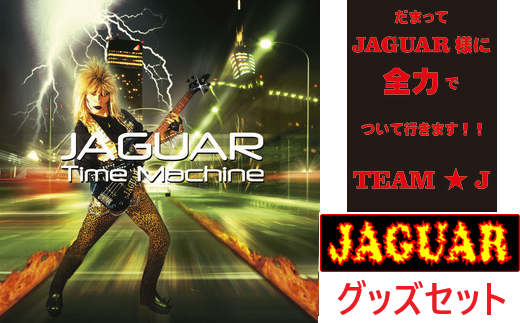 12203-0034】JAGUAR グッズのセット（TシャツM） - 千葉県市川市｜ふるさとチョイス - ふるさと納税サイト