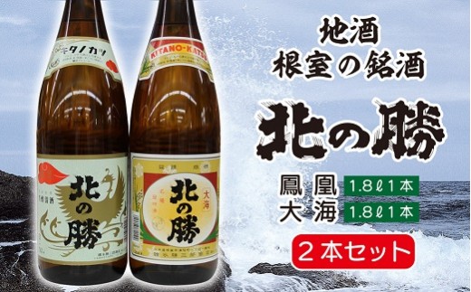 C-35007 <根室の地酒>北の勝大海1.8L×2本・鳳凰1.8L×1本セット【12月17