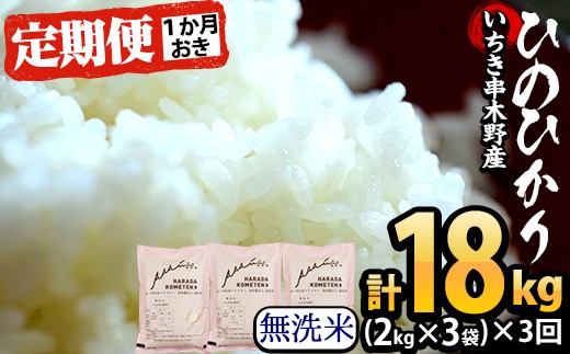 C-086 定期便！鹿児島県産ひのひかり(無洗米)(2kg×3袋)×3回！1ヶ月おき計3回の定期便!