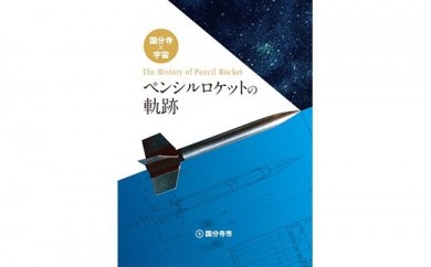 国分寺 宇宙 ペンシルロケットの軌跡 冊子 東京都国分寺市