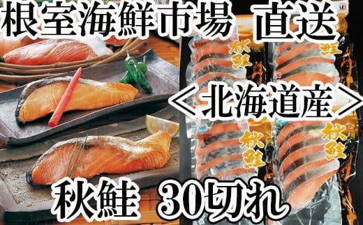 A 根室海鮮市場 直送 甘口秋鮭5切 6p 計30切 約1 8kg 北海道根室市 ふるさと納税 ふるさとチョイス