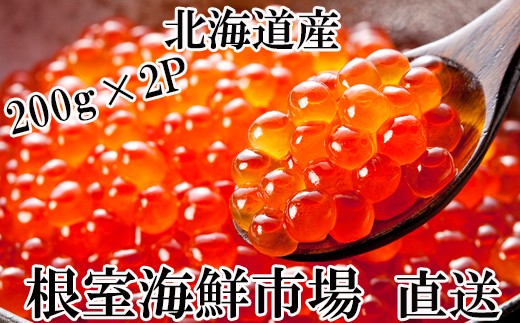 A いくら醤油漬け 秋鮭卵 400ｇ 北海道根室市 ふるさと納税 ふるさとチョイス