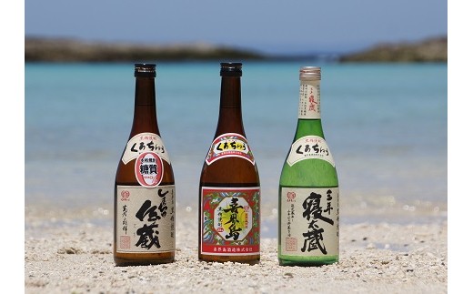 【喜界島酒造】黒糖焼酎3本セット（喜界島・しまっちゅ伝蔵・三年