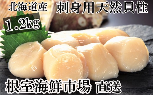 CA-14002 お刺身用ほたて貝柱1.2kg