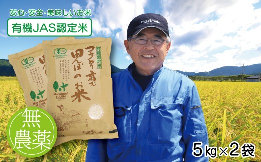 R6新米】無農薬 有機JAS認定米 コウノトリ育む田んぼのお米 10kg（5 