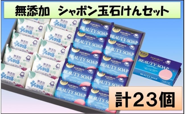 無添加せっけんセット 【ふるさと納税】 【美容/石鹸/固形石鹸】