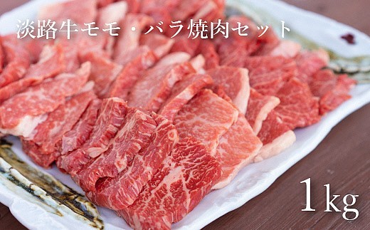 【兵庫県洲本市】BY08:淡路牛焼肉セット（バラ、モモMIX）1kg