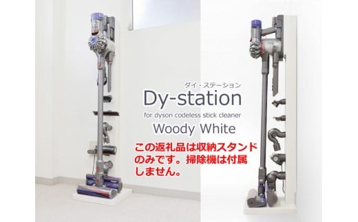 5809 3076 Dyson ダイソン コードレスクリーナー 収納スタンド ダイ ステーション ウッディホワイト 静岡県藤枝市 ふるさと納税 ふるさとチョイス