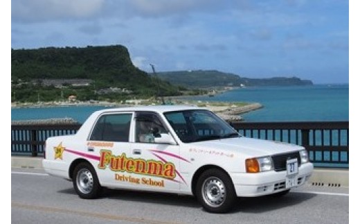 普天間自動車学校 普通自動車免許 ｍｔ ａｔ 取得プラン 沖縄県北中城村 ふるさと納税 ふるさとチョイス