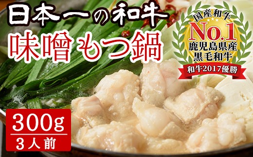 No 141 鹿児島県産黒毛和牛もつ使用 和風創作 白熊家特製 味噌もつ鍋 もつ300g スープ付き 約3人前 白熊家 鹿児島県日置市 ふるさと納税 ふるさとチョイス