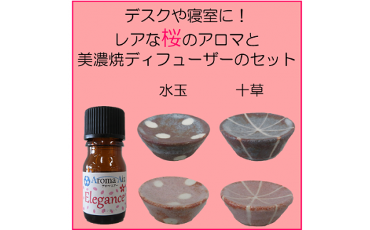 【愛知県春日井市】デスクや寝室に!レアな桜のアロマと美濃焼ディフューザーのセット:十草鼠色