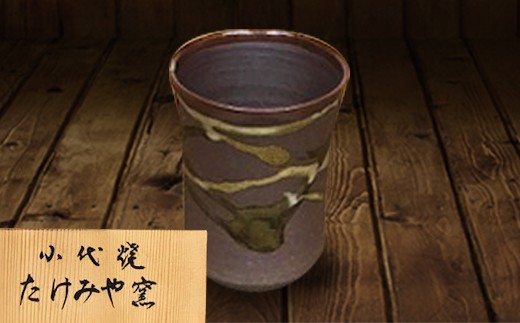 FKK99-040 国指定伝統的工芸品「小代焼」ビアカップ - 熊本県嘉島町