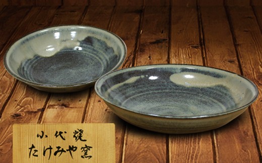 皿 小代焼 国指定伝統的工芸品 伝統 2皿（熊本県の伝統的工芸品
