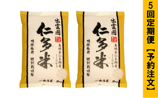 E1-4【予約注文】出雲國仁多米特別栽培米4kg 定期便5回