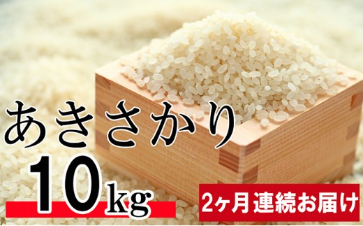 5850 0444 令和3年新米 香川県産 あきさかり 10kg 2か月連続お届け 讃岐育ち 精米 香川県観音寺市 ふるさと納税 ふるさとチョイス 5850 0444 令和3年新米 香川県産 あきさかり 10kg 2か月連続お届け 讃岐育ち 精米 香川県観音寺市 ふるさと納税 ふるさとチョイス