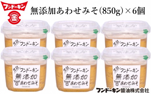 フンドーキンの売れ筋ナンバーワン！「生詰無添加あわせ味噌