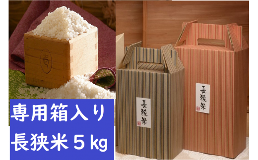 ギフトに◎の専用ボックス入り「長狭米」5㎏