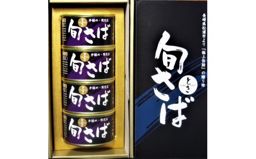 【長崎県松浦市】【B2-008】旬（とき）さばの缶詰　醤油煮４缶セット