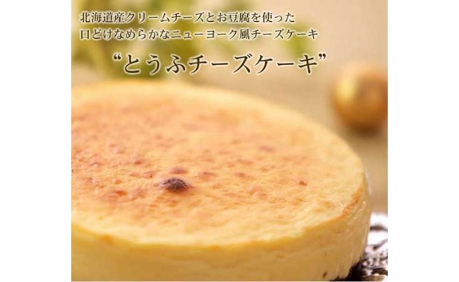 北海道 新ひだか町のオリジナルケーキ とうふチーズケーキ 北海道新ひだか町 ふるさと納税 ふるさとチョイス