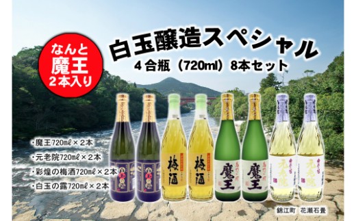 No.5018-1 魔王2本入り！白玉醸造4合瓶 全4種類8本スペシャルセット - 鹿児島県錦江町｜ふるさとチョイス - ふるさと納税サイト