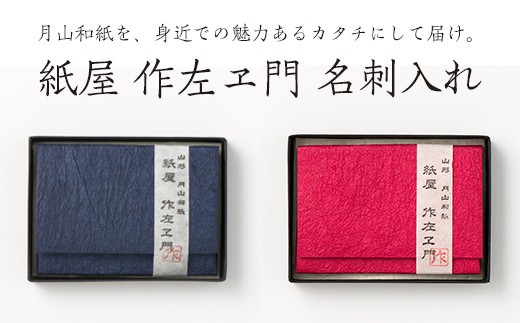 【山形県西川町】FYN6-023 紙屋 作左ヱ門 月山和紙 名刺(カード)入れ≪赤≫ 山形県 西川町