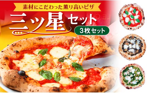 49 薫り高いピザ 三ツ星セット 宮崎県都農町 ふるさと納税 ふるさとチョイス
