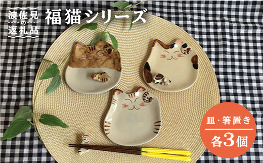 AA46 【波佐見焼】福猫(ミケ・トラ・茶トラ)シリーズ 箸置き・小皿セット【くらわんか】-1