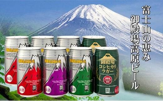 №5565-0005]御殿場高原ビール バラエティ 350ml 8缶セット - 静岡県