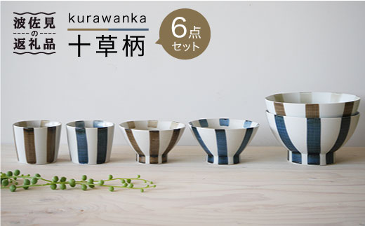 WB15 【波佐見焼】kurawanka十草柄 6点セット【和山】-1