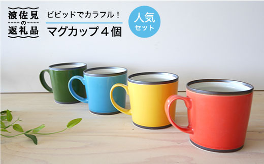 波佐見焼】カラフルな マグカップ 4個セット カップ 食器 皿 【和山 