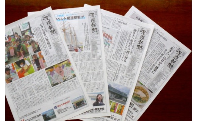 尾道の毎日を紡ぐ 尾道新聞 を1年間お届け 休刊日を除き毎日発送 広島県尾道市 ふるさと納税 ふるさとチョイス