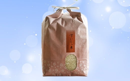 すいしゃ米 ひのひかり(5kg)