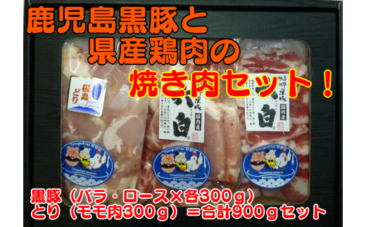 味付けをされた、【鹿児島黒豚】(バラ・ロース各300g)と、【鹿児島産鶏肉】(モモ300g)の合計900gのセットです。