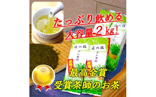 BM01_匠の技 「さしま茶」産地元詰2kg（500g×4本）日本茶/ギフト