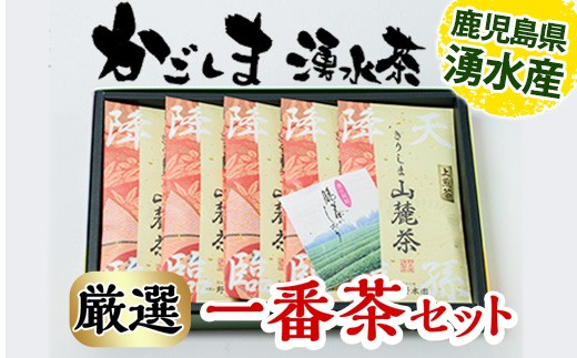 B05 厳選一番茶セット湧水上級煎茶「山麓茶」(計400g・80g×5袋)【野本