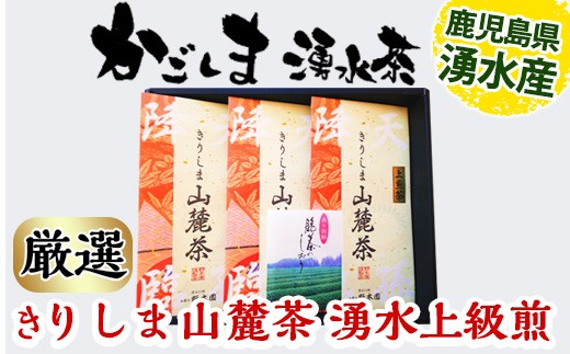 y117 湧水上級煎茶「山麓茶」セット(80g×3本、計240g)やぶきた・おく