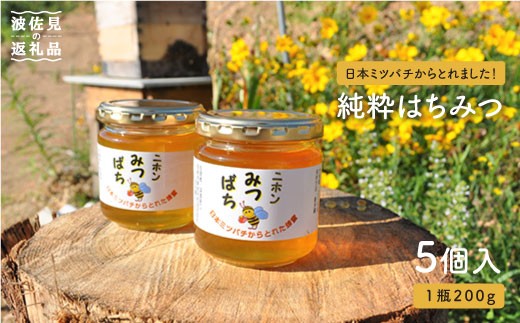 日本蜜蜂の純粋はちみつ 5個セット [MD02] - 長崎県波佐見町｜ふるさと