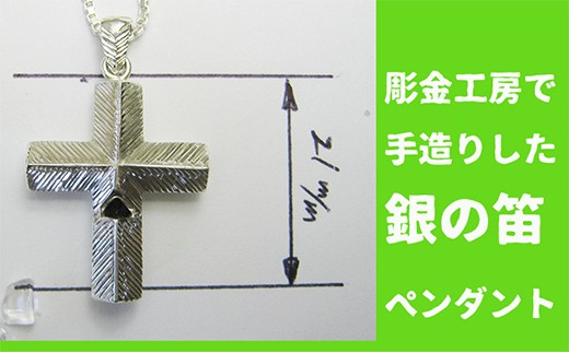 元カーデザイナーの彫金師が考え抜いた構造の、クロスの笛