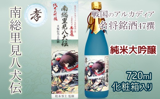 1 109 純米大吟醸 南総里見八犬伝 犬塚信乃と浜路 720ml 1本 千葉県鴨川市 ふるさと納税 ふるさとチョイス