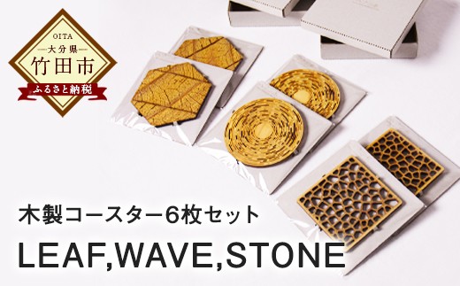 木製コースター 6枚セット （LEAF、WAVE、STONE）