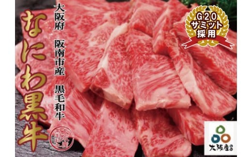 G20サミットで採用 なにわ黒牛 ロース 焼肉 500g 1928 大阪府阪南市 ふるさと納税 ふるさとチョイス